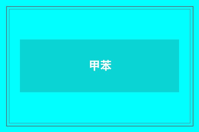 甲苯