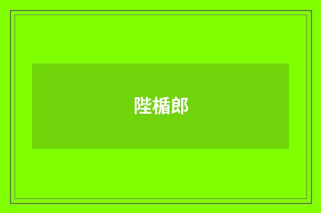 陛楯郎