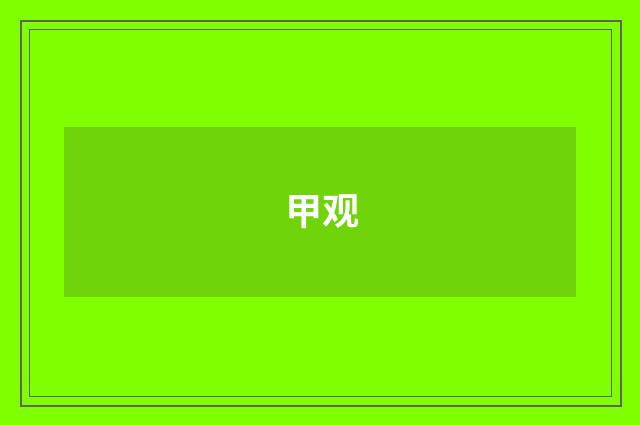 甲观