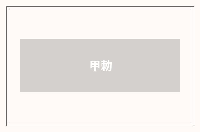 甲勅