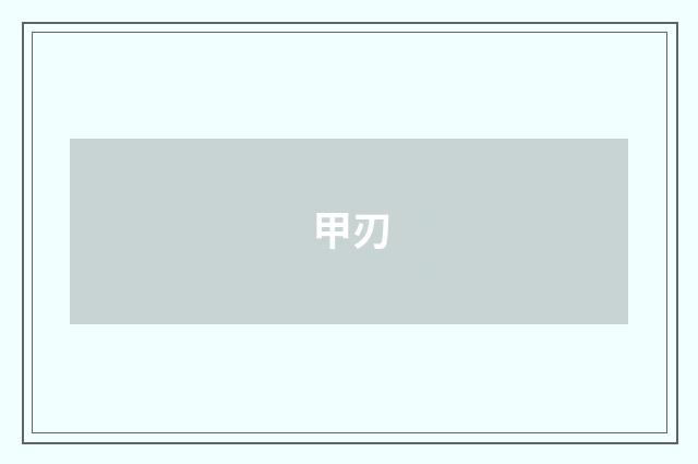 甲刃