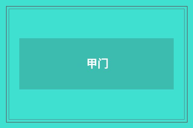 甲门