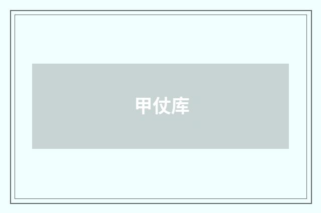 甲仗库