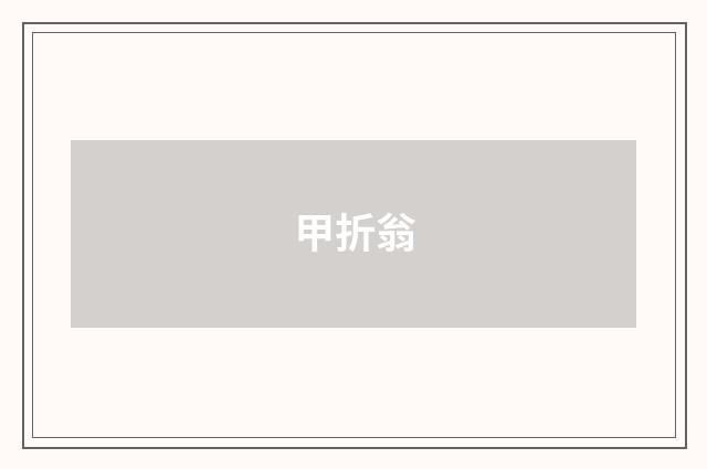 甲折翁