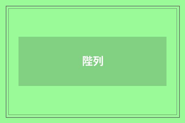 陛列