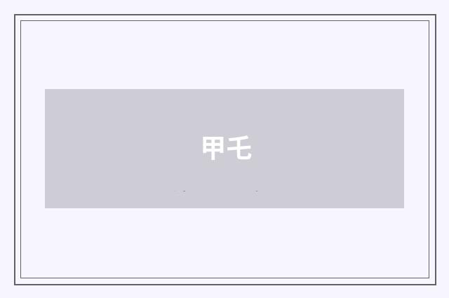 甲乇