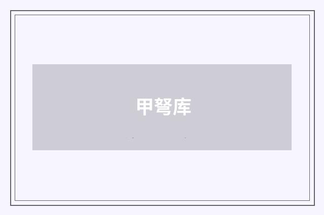 甲弩库
