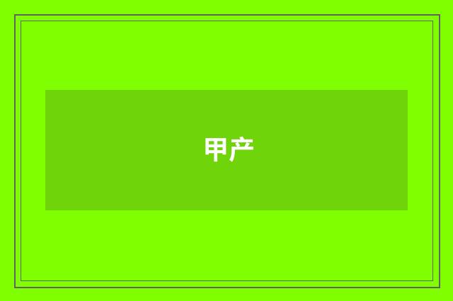 甲产