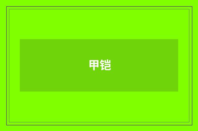 甲铠
