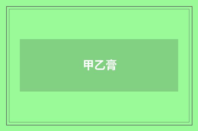 甲乙膏