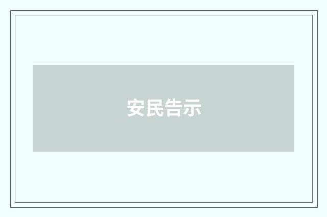 安民告示
