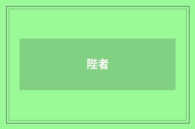 陛者
