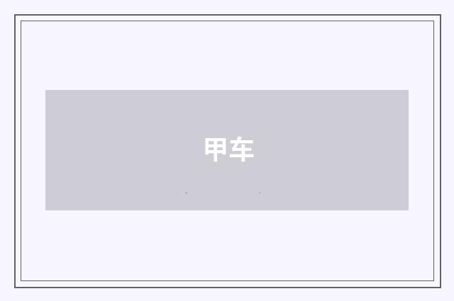 甲车