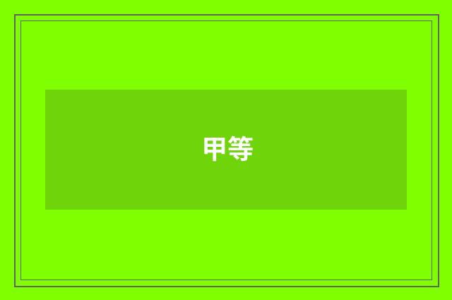 甲等