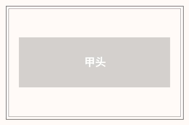 甲头