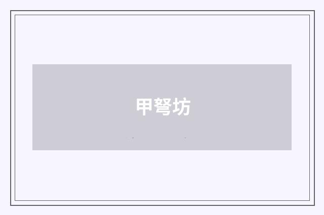 甲弩坊