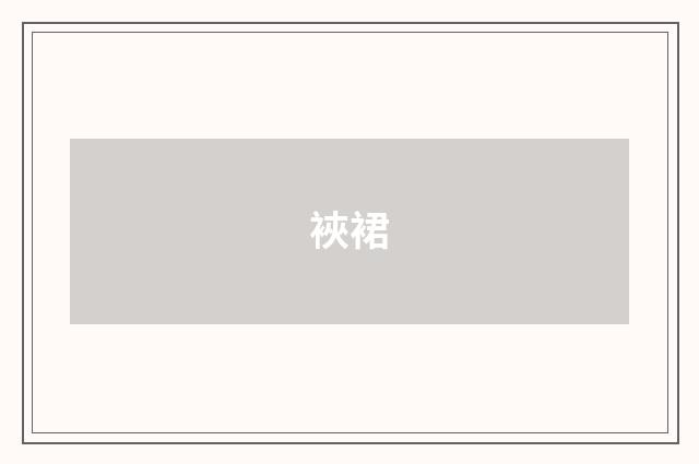 裌裙