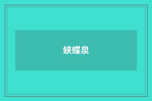 蛱蝶泉