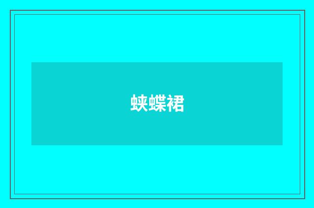 蛱蝶裙