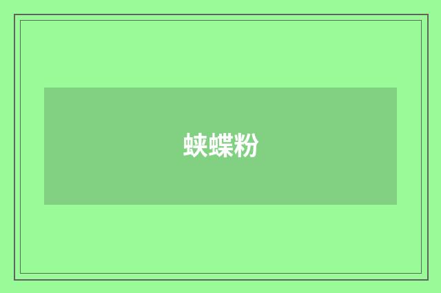 蛱蝶粉