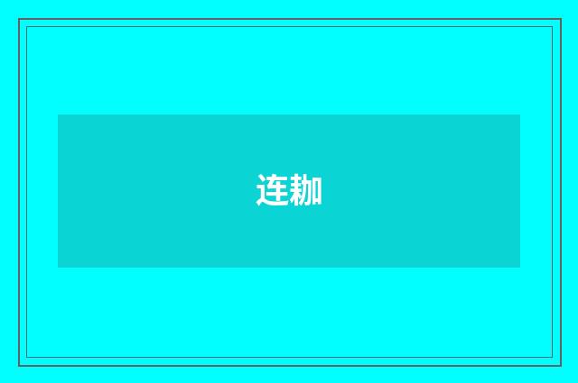 连耞