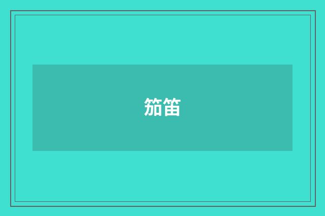 笳笛