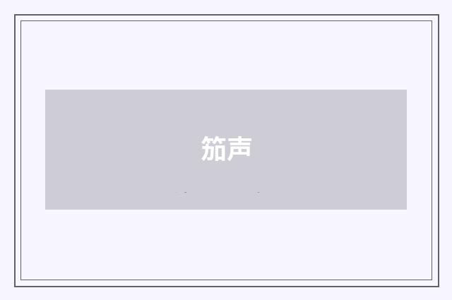 笳声
