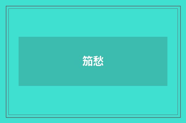 笳愁
