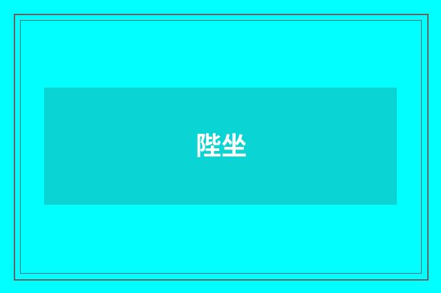 陛坐