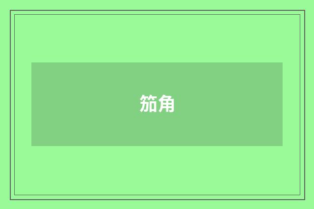笳角