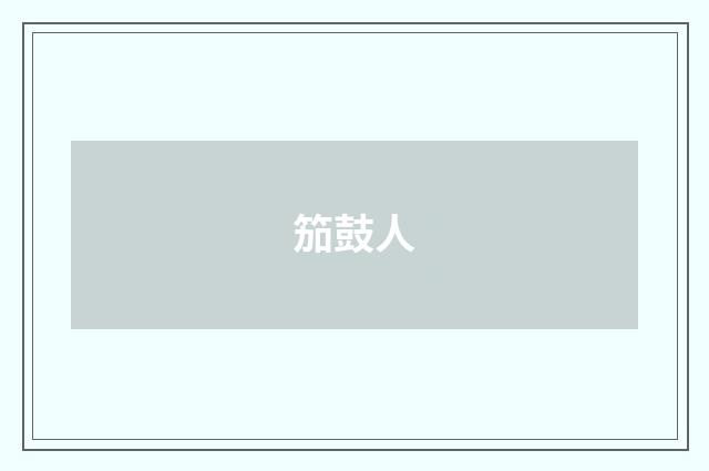 笳鼓人