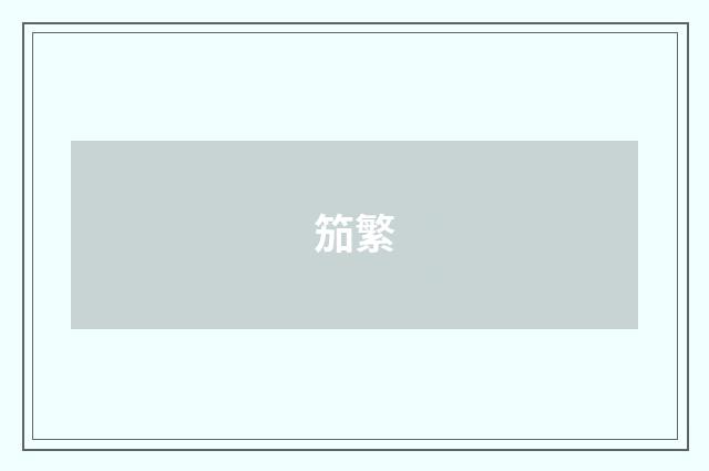 笳繁