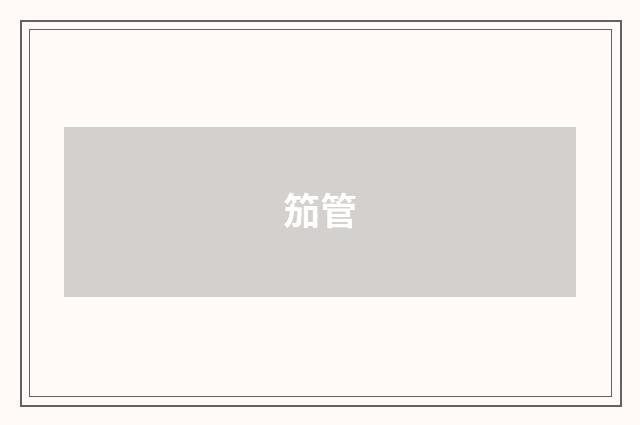 笳管