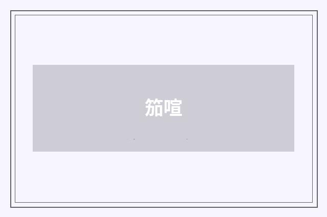 笳喧