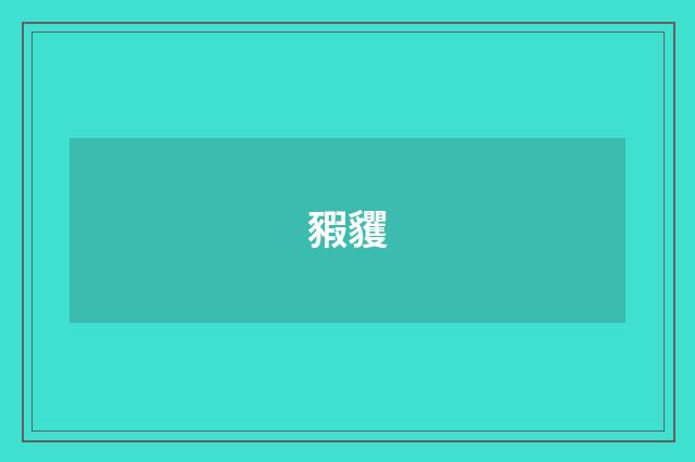 豭貜