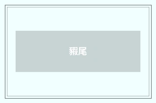 豭尾