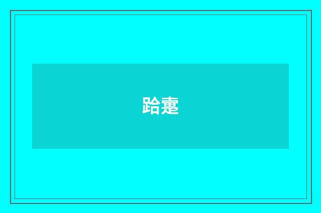 跲疐