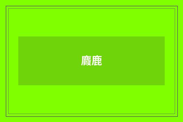 麚鹿