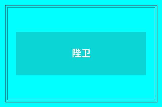 陛卫