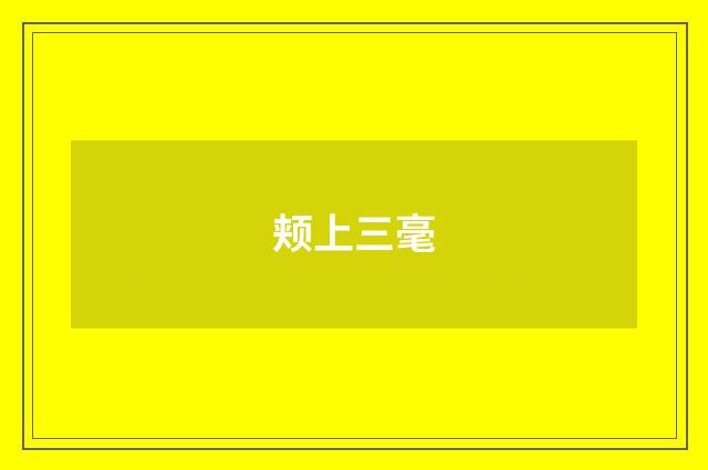 颊上三毫