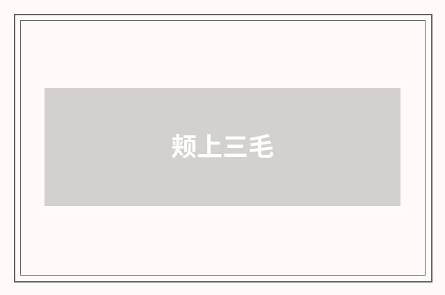 颊上三毛