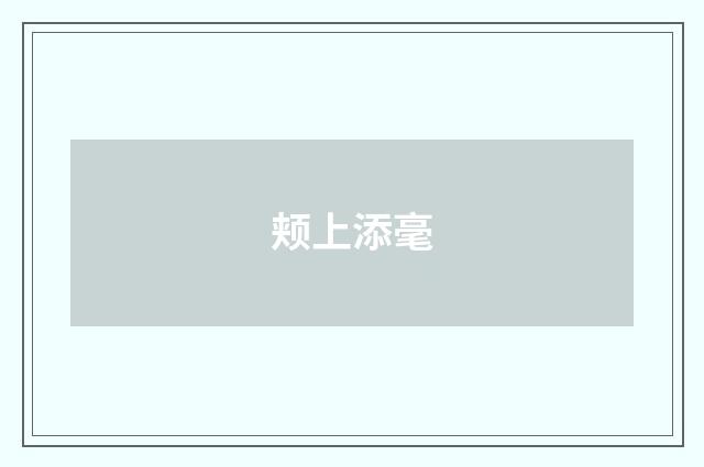 颊上添毫