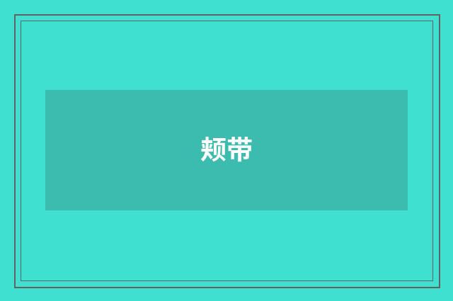 颊带