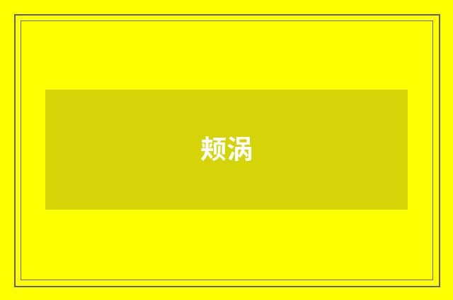 颊涡