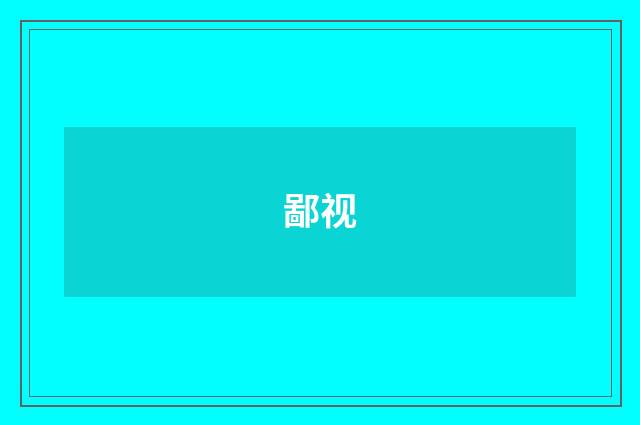 鄙视
