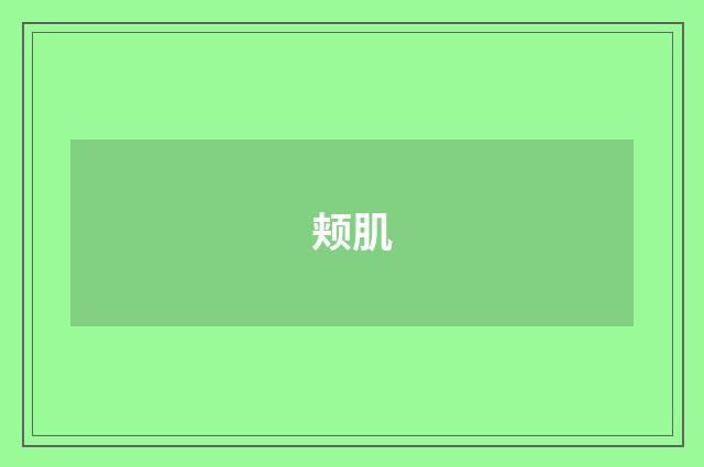 颊肌