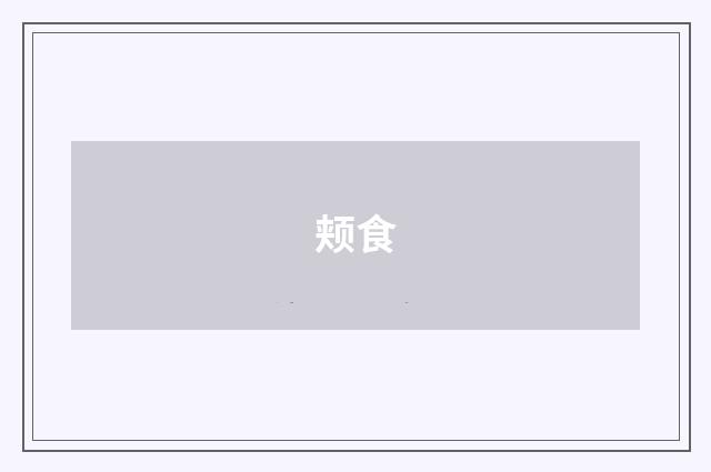 颊食