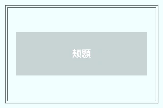 颊顋
