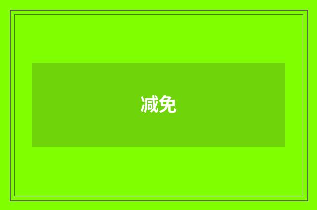 减免