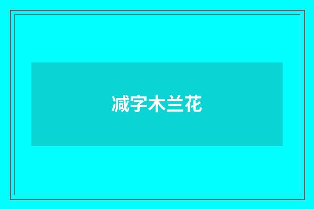 减字木兰花